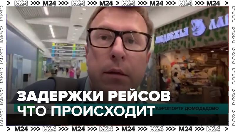 Задержки рейсов в Москве: что происходит в аэропортах 2025 года?