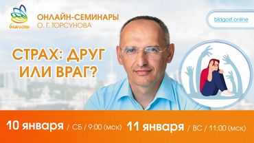 Live: Олег Торсунов, вопросы-ответы «СТРАХ: ДРУГ ИЛИ ВРАГ?», 10.01.2026