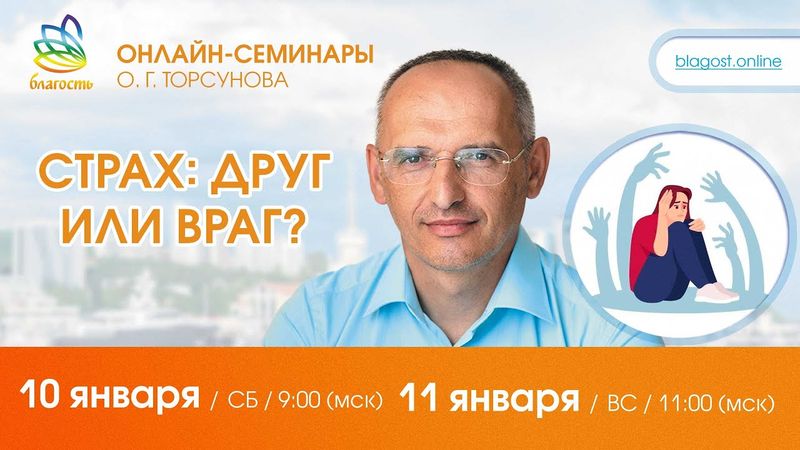 Live: Олег Торсунов, вопросы-ответы «СТРАХ: ДРУГ ИЛИ ВРАГ?», 10.01.2026