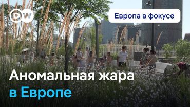 Аномальная жара в Испании и другие природные катаклизмы в Европе | Европа в фокусе
