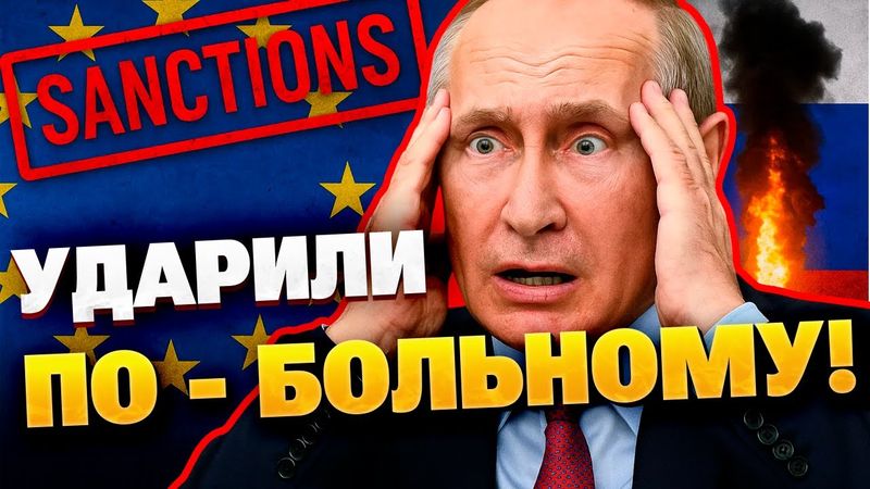 "Удар по сердцу Кремля": новые санкции ЕС бьют по нефти и теневому флоту