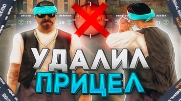УДАЛИЛ ПРИЦЕЛ ИЗ ГТА! КАПТЫ БЕЗ ПРИЦЕЛА В GTA SAMP
