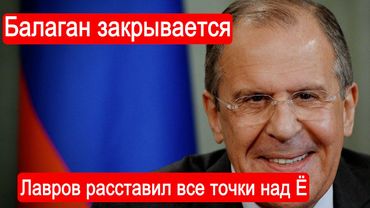 Балаган закрывается.