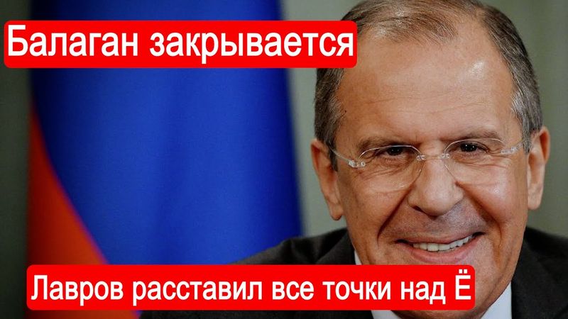 Балаган закрывается.