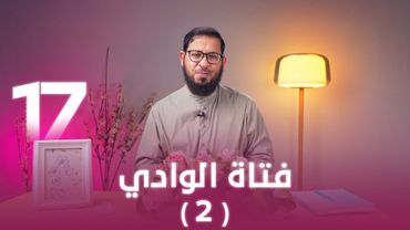 فتاة الوادي (2)  | اللي بينا كبير | د. محمد السيد | حلقة 17