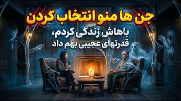 داستان واقعی - تجربه زندگی پر از جذابیت و استرس با یک جن