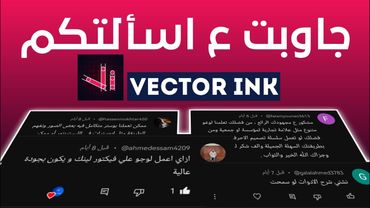 اسألتكم بخصوص تطبيق vector ink