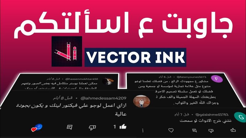 اسألتكم بخصوص تطبيق vector ink