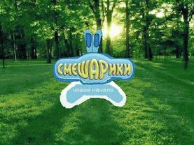 смешарики новое начало