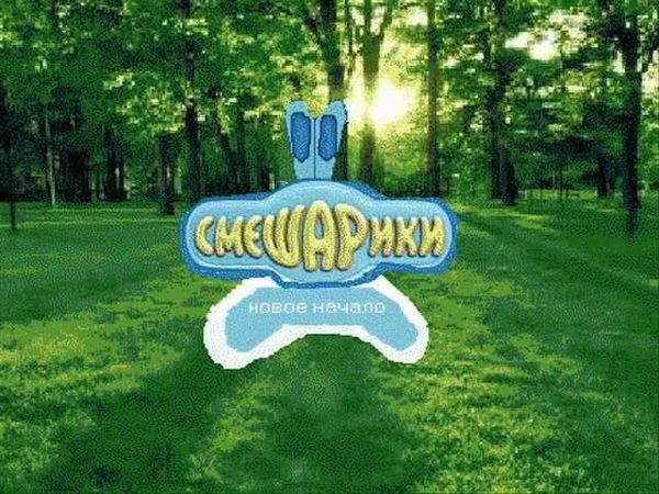 смешарики новое начало
