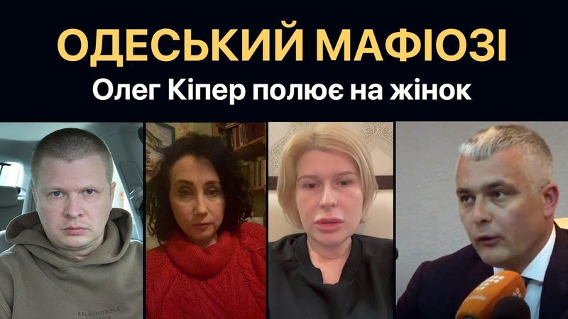 Свавілля в Одесі: Олег Кіпер та його хазяїн Єрмак