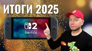 Лучшие игры 2025 года на Nintendo Switch 2 и не только
