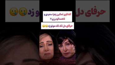 صحبتهای دردناک زهرا سعیدی در گفتگو با فاطمه گودرزی😲😢 #طنز #فیلم #ایران #trending #کلیپ #shorts #ترند