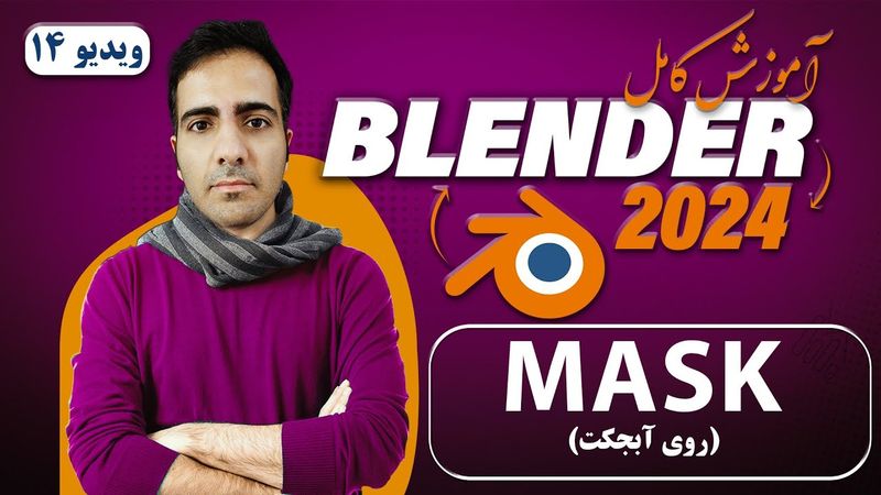 آموزش کامل بلندر 2024 blender , آشنایی با ماسک mask -ویدیو14