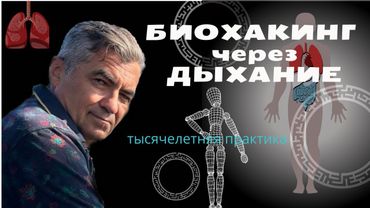 Биохакинг через дыхание. #ануломавилома #стресс