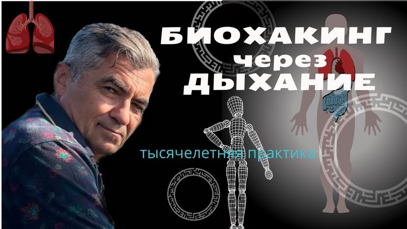 Биохакинг через дыхание. #ануломавилома #стресс
