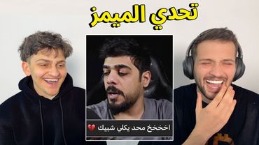 تحدي الضحك الميمز ضد اليوتيوبر اخوي ديكراي !! تضحك تخسر 🤣