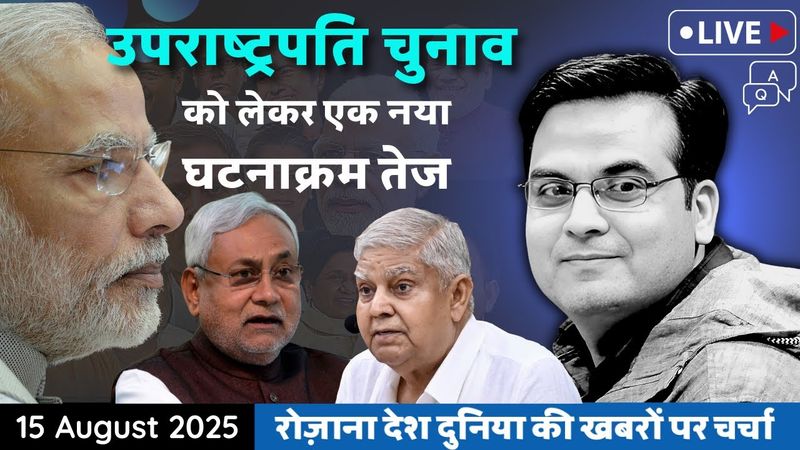 EP1178 : Vice President Election को लेकर दिल्ली में नया घटनाक्रम तेज | Reshuffle by Modi | Harsh Kr