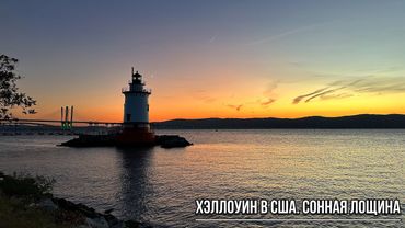 Хэллоуин в США | Сонная Лощина