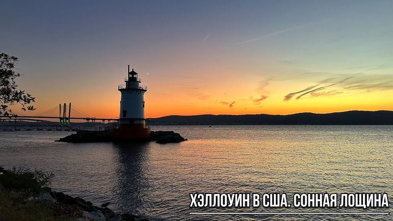 Хэллоуин в США | Сонная Лощина