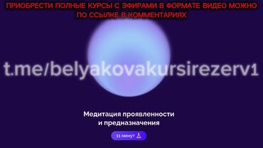 НОВАЯ МЕДИТАЦИЯ ПРОЯВЛЕННОСТИ И ПРЕДНАЗНАЧЕНИЯ БЕЛЯКОВА#ab.money#абмани#медитация#подписка#аб. бренд