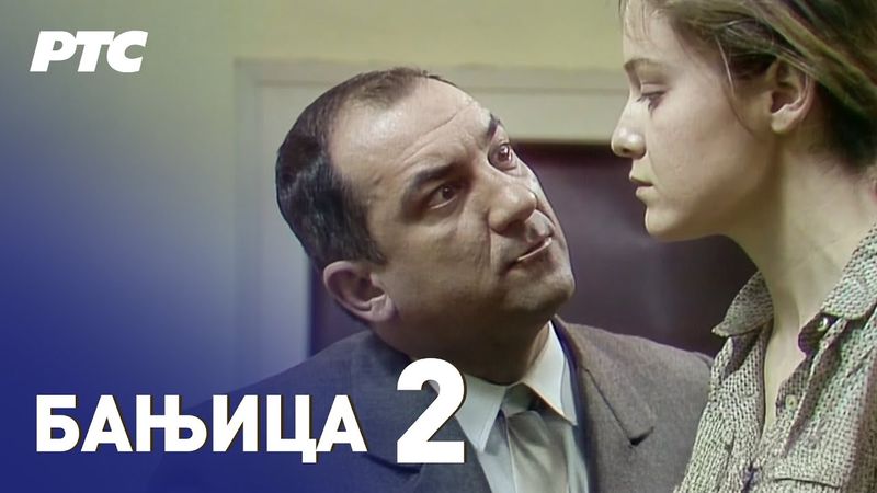 Banjica | Epizoda 2 (domaća serija)