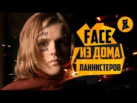 Игла престолов #2 — FACE роняет Вестерос