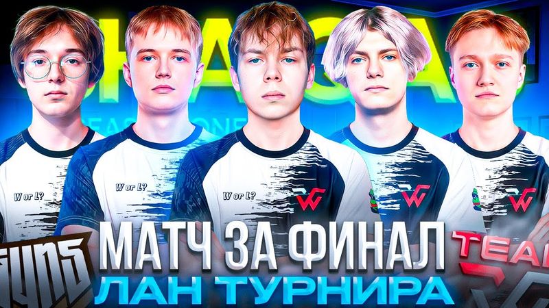 МАТЧ за ВЫХОД в ФИНАЛ ЛАН ТУРНИРА! – STROGO и WW TEAM РЕВАНШ ПРОТИВ GUN5 за ВЫЖИВАНИЕ на ЛАНЕ (CS2)