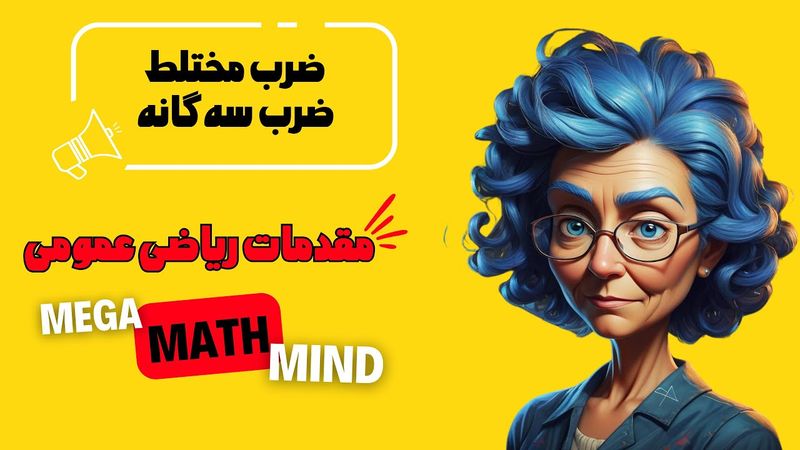 ۳.۵. مقدمات ریاضی | ضرب سه بردار (ضرب مختلط و سه‌گانه)