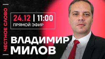 Милов про бегство Козака, делегацию в ПАСЕ и экономику🎙 Честное слово с Владимиром Миловым
