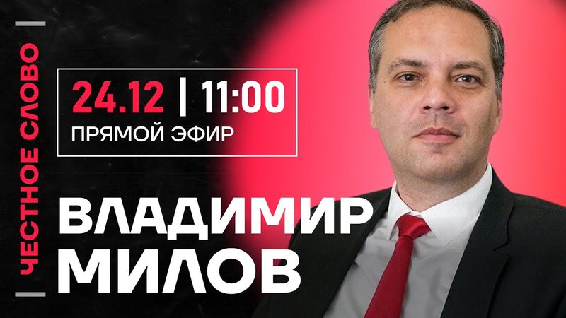 Милов про бегство Козака, делегацию в ПАСЕ и экономику🎙 Честное слово с Владимиром Миловым