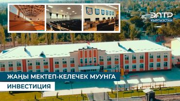 ЖАҢЫ МЕКТЕП-КЕЛЕЧЕК МУУНГА ИНВЕСТИЦИЯ