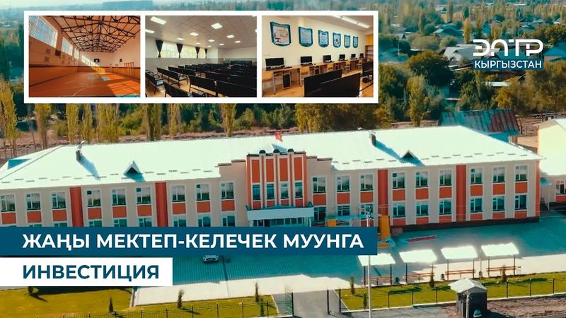 ЖАҢЫ МЕКТЕП-КЕЛЕЧЕК МУУНГА ИНВЕСТИЦИЯ