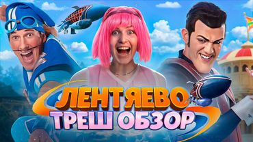 ТРЕШ ОБЗОР СЕРИАЛА ЛЕНТЯЕВО