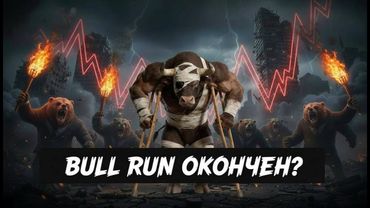 🚨 BULL RUN ОКОНЧЕН? ЧТО БУДЕТ С БИТКОИНОМ И АЛЬТКОИНАМИ?