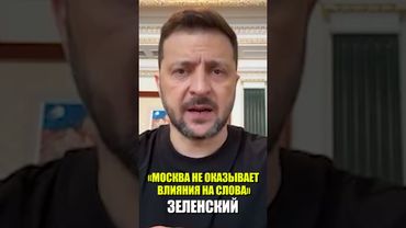 Зеленский настаивает на «достаточном давлении» на Россию