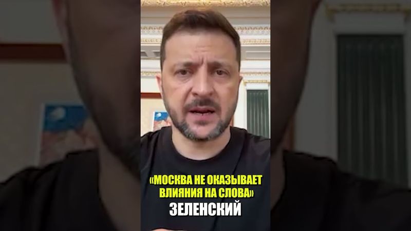 Зеленский настаивает на «достаточном давлении» на Россию