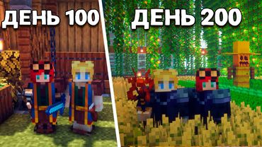 Мы выжили 200 Дней в Легендарном Майнкрафте! - Приключение Начинается!
