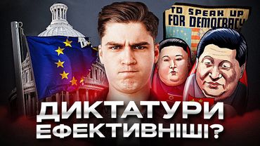 Демократія не працює? Чому диктатури виглядають ефективнішими і чи так це насправді