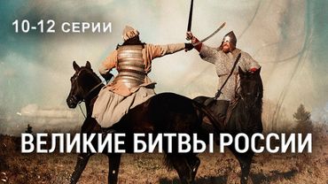 ВЕЛИКИЕ БИТВЫ РОССИИ. Серии 10-12. Исторический проект. Докудрама