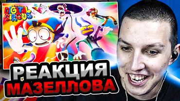 МАЗЕЛЛОВ СМОТРИТ УДИВИТЕЛЬНЫЙ ЦИФРОВОЙ ЦИРК - Серия 5: Безымянный | РЕАКЦИЯ МАЗЕЛОВА