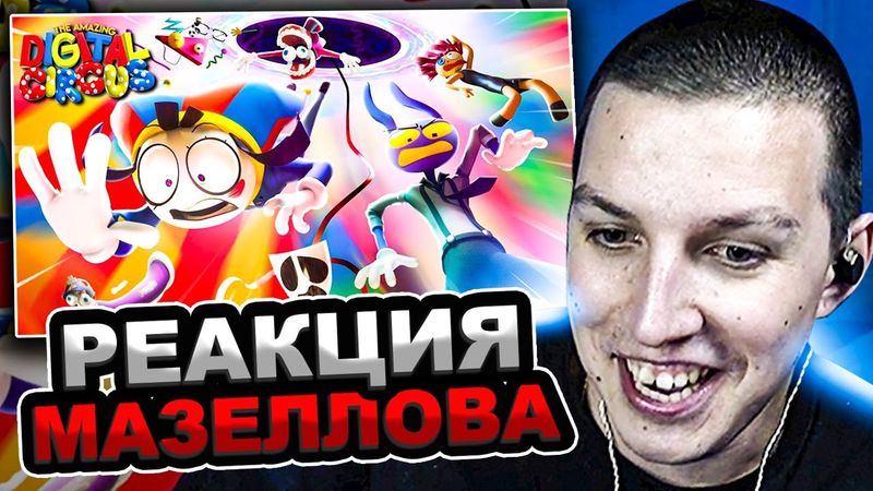 МАЗЕЛЛОВ СМОТРИТ УДИВИТЕЛЬНЫЙ ЦИФРОВОЙ ЦИРК - Серия 5: Безымянный | РЕАКЦИЯ МАЗЕЛОВА