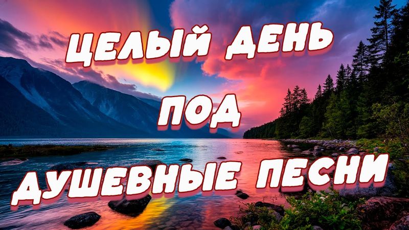Заходи и Слушай! Здесь самые Любимые песни!