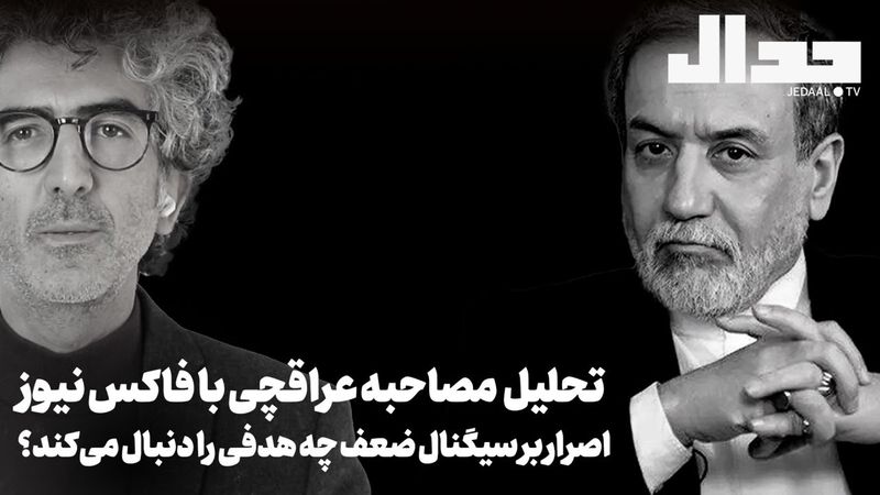 اصرار بر سیگنال ضعف چه هدفی را دنبال می‌کند؟  تحلیل  مصاحبه عراقچی با فاکس نیوز