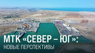 МТК «СЕВЕР – ЮГ»: НОВЫЕ ПЕРСПЕКТИВЫ