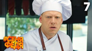 СеняФедя | Сезон 1 | Серия 7