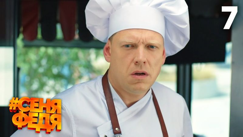 СеняФедя | Сезон 1 | Серия 7