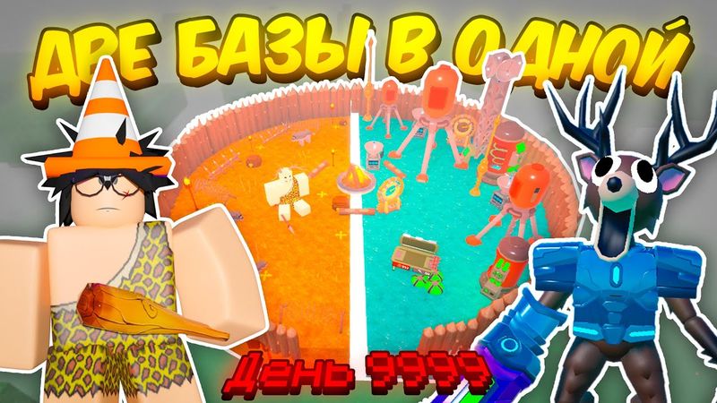 🔥 ДВЕ БАЗЫ В ОДНОЙ! ПЕРВОБЫТНАЯ БАЗА VS СОВРЕМЕННАЯ БАЗА В 99 NIGHTS IN THE FOREST 💥