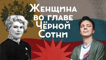 Серый кардинал черносотенцев / Елена Полубояринова / Закат империи / Андрей Аксёнов