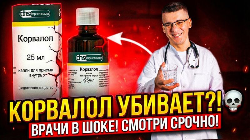 КОРВАЛОЛ - СЕРДЕЧНЫЕ КАПЛИ?! ПРИ АРИТМИИ, ВЫСОКОМ ДАВЛЕНИИ И БЕССОННИЦЕ! ОТВЕТ КАРДИОЛОГА!